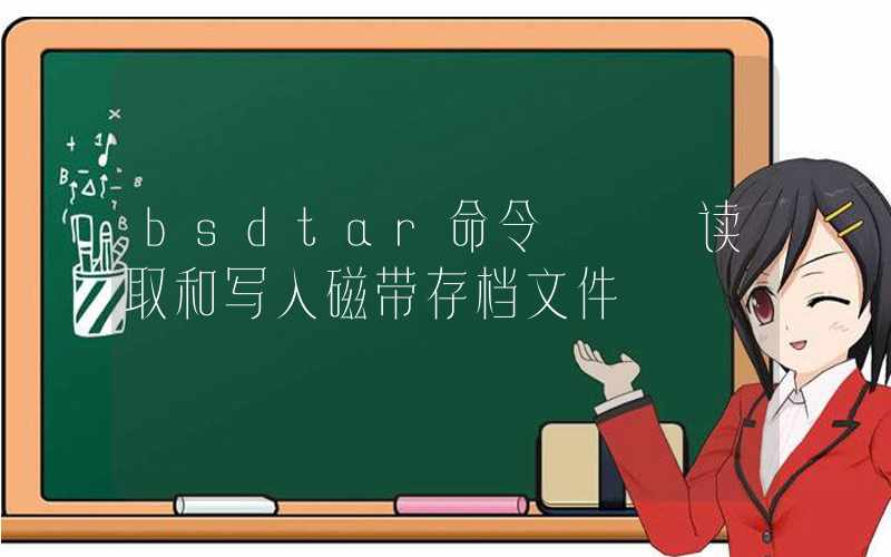 bsdtar命令 – 读取和写入磁带存档文件